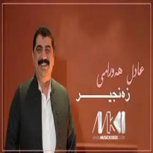زه‌نجیر